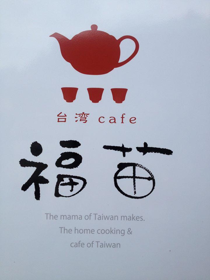台湾cafe 福苗