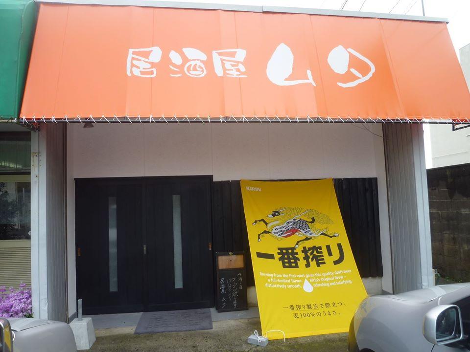 居酒屋ムタ