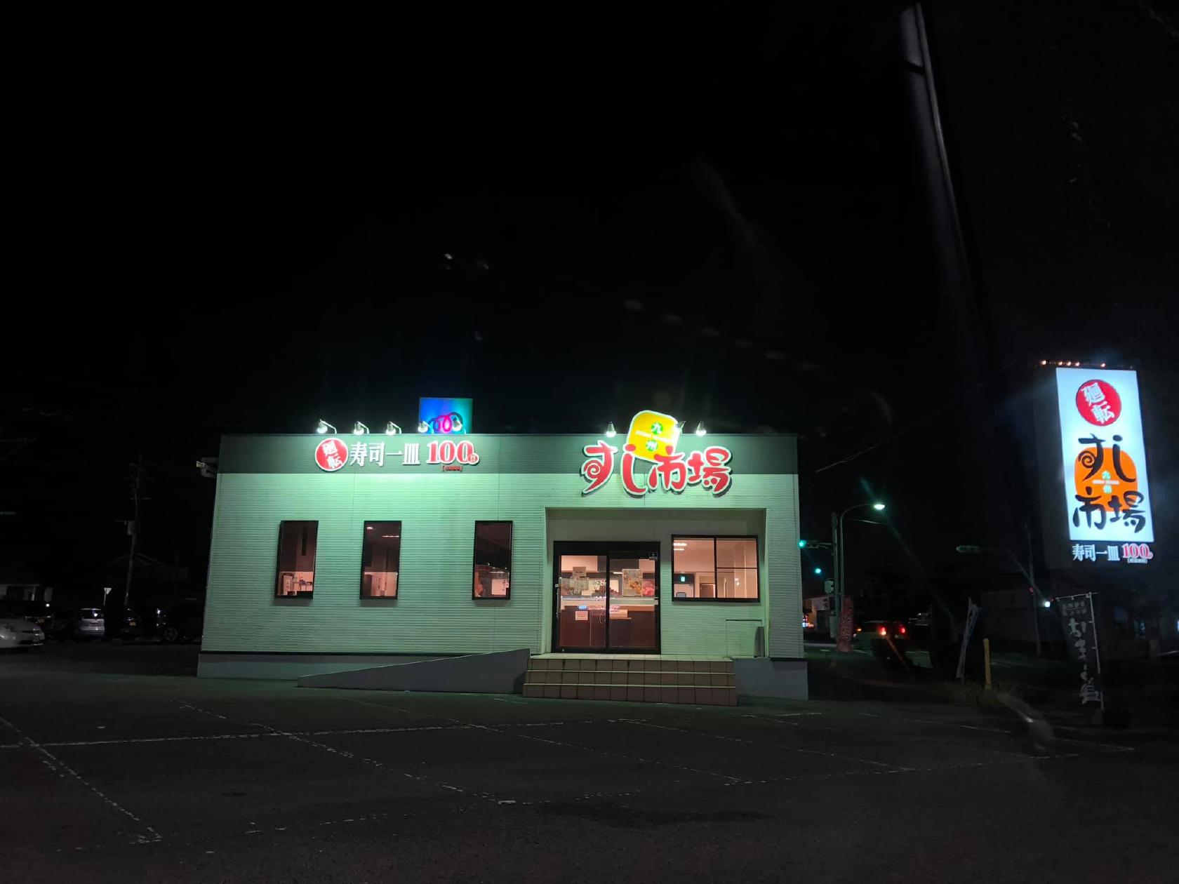 九州すし市場 西都店