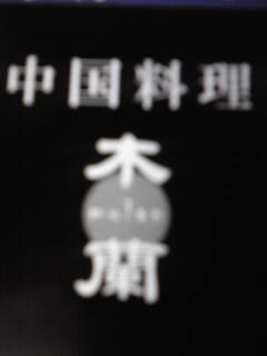 中国料理　木蘭