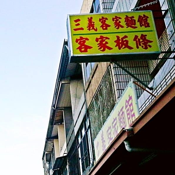 后里-傳統三義客家麵館