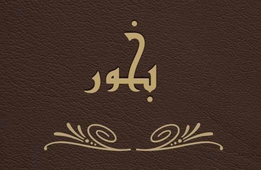 بخور Bakhour Restaurant