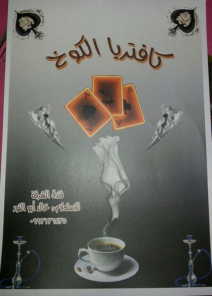 الكوخ