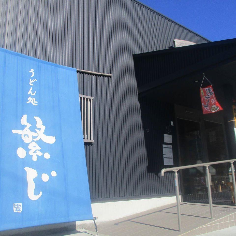 うどん処 繁じ