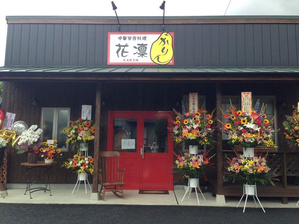 中華家庭料理　花凛