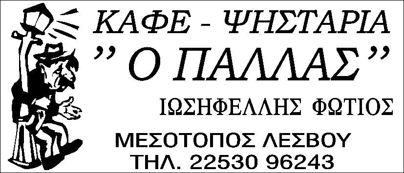Ο ΠΑΛΛΑΣ ΚΑΦΕ ΨΗΣΤΑΡΙΑ Mytilene