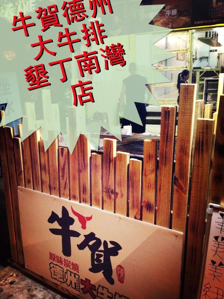 牛賀 原味炭燒德州大牛排