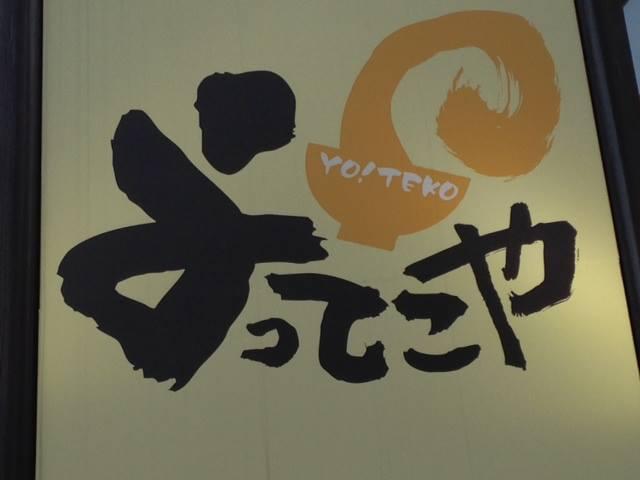 よってこや枚方駅前店