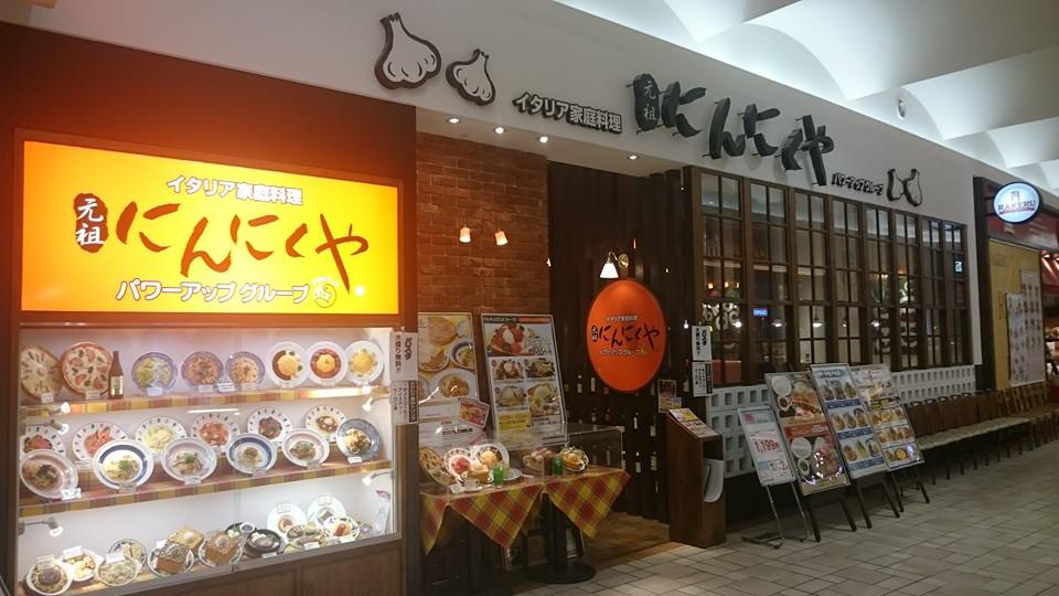 元祖にんにくやイオンモールりんくう泉南店