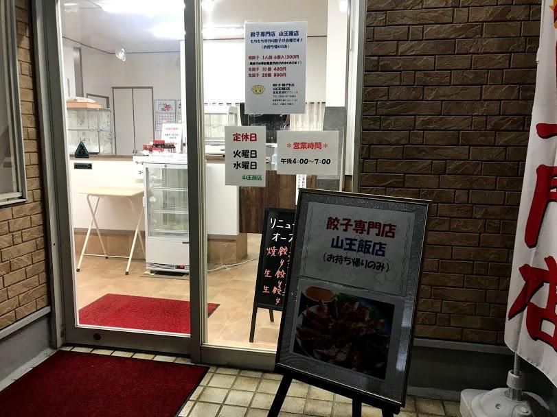 山王飯店