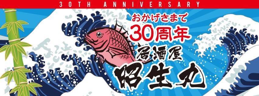 昭生丸