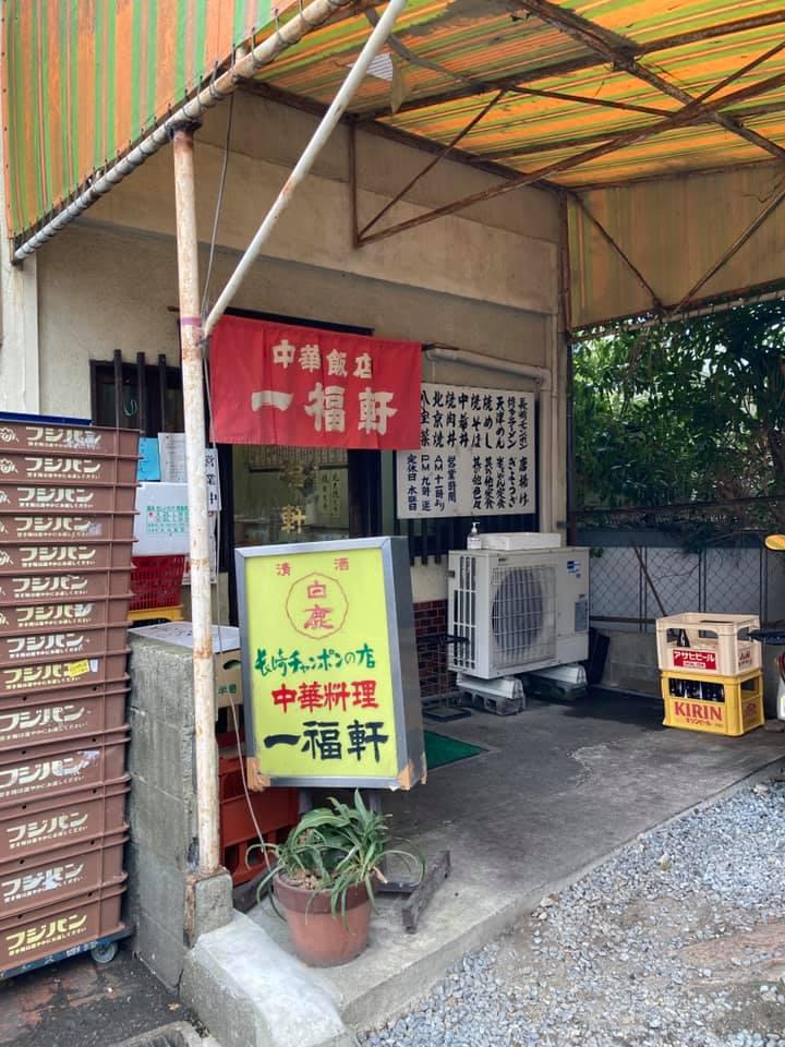 一福軒