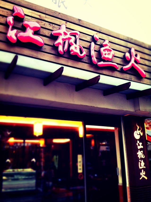 江楓漁火