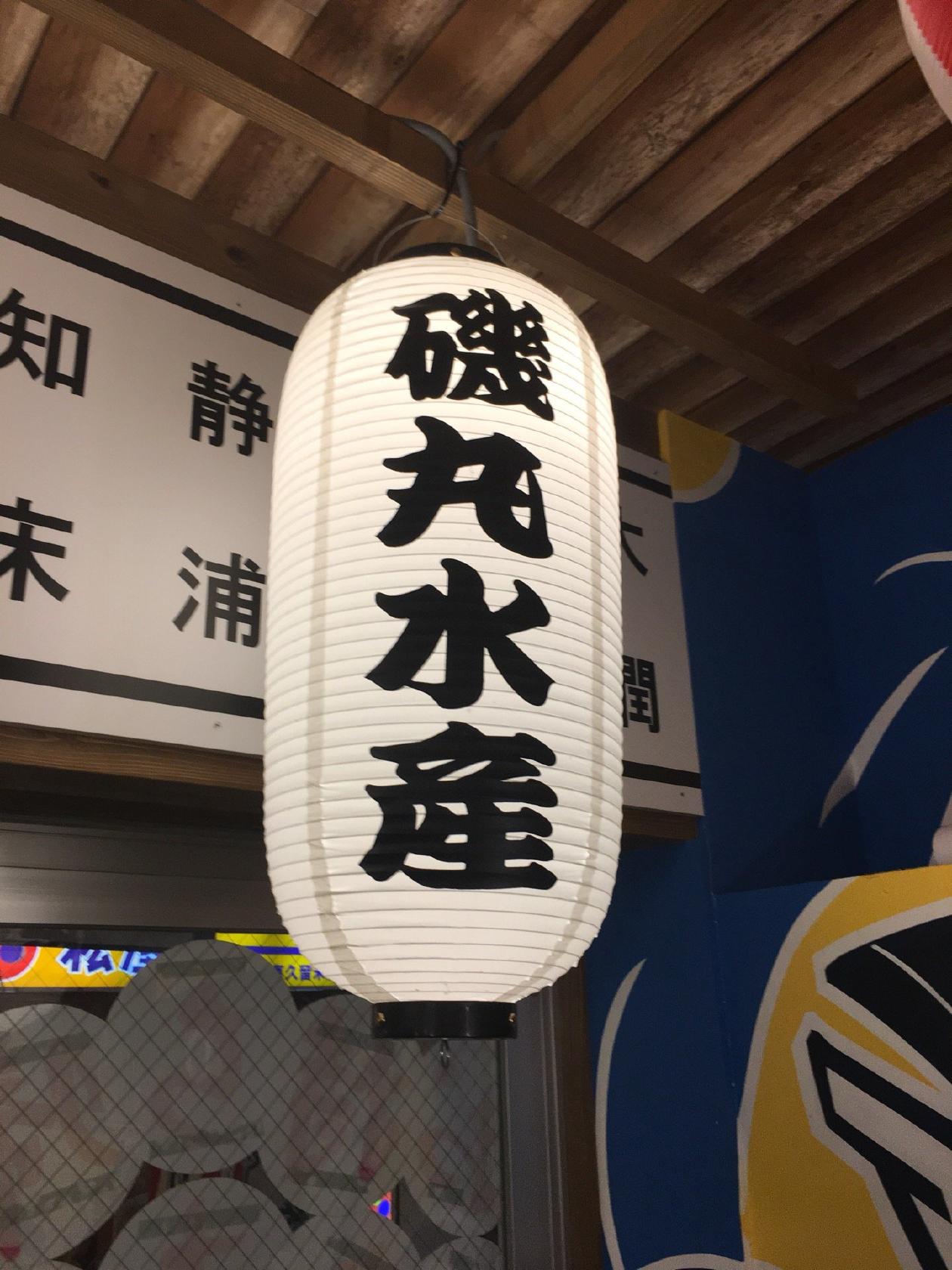 磯丸水産 東久留米北口駅前店