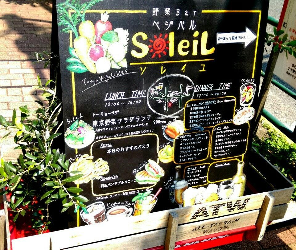 ベジバル ソレイユ