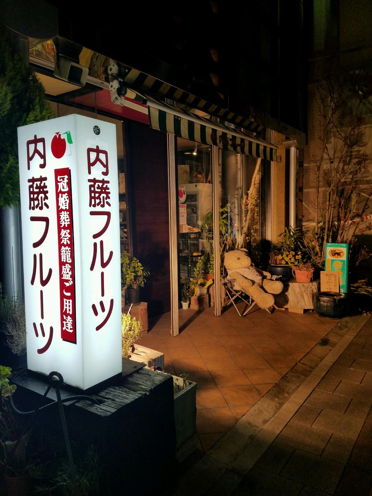 内藤フルーツ