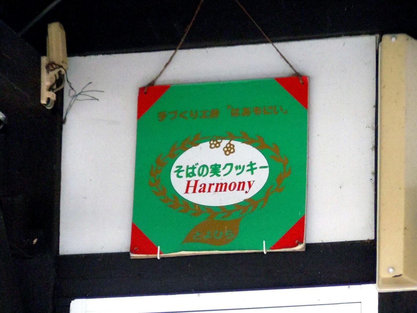 手づくり工房はあもにい