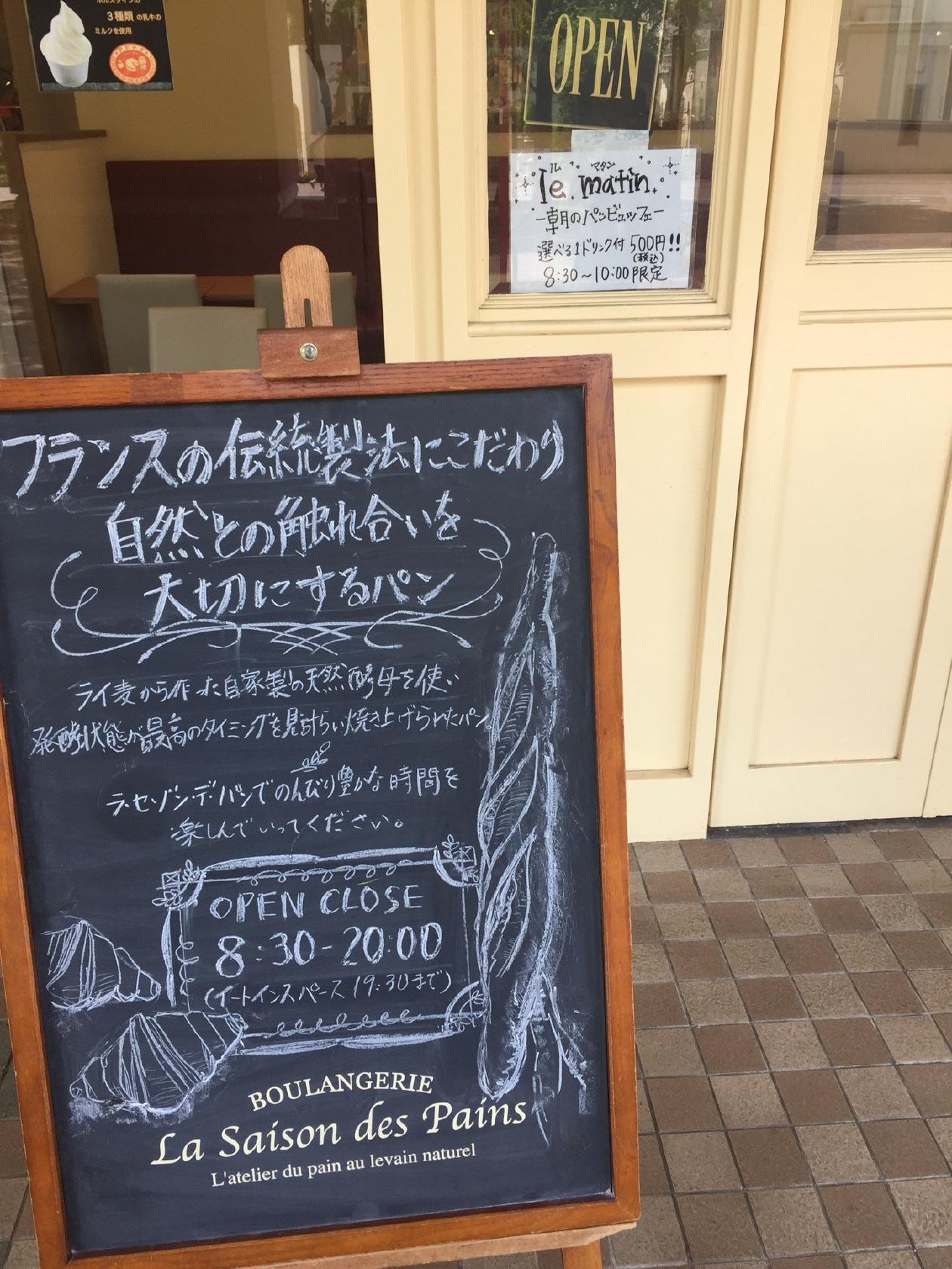 ラ・セゾン・デ・パン センター南店
