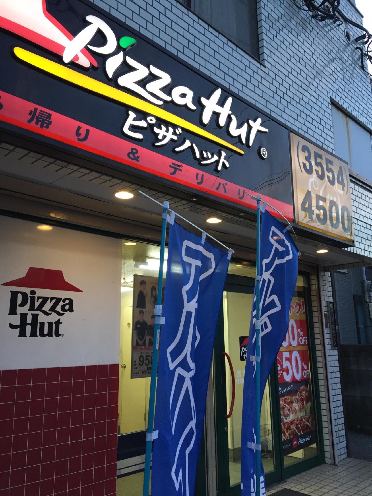 ピザハット ハッピーロード大山店