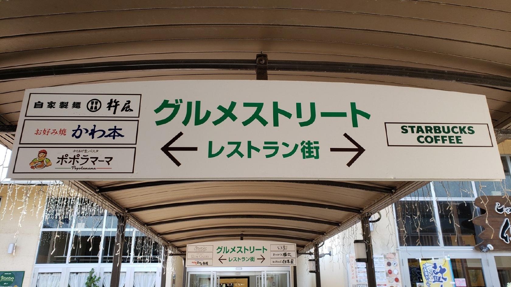 グルメストリート