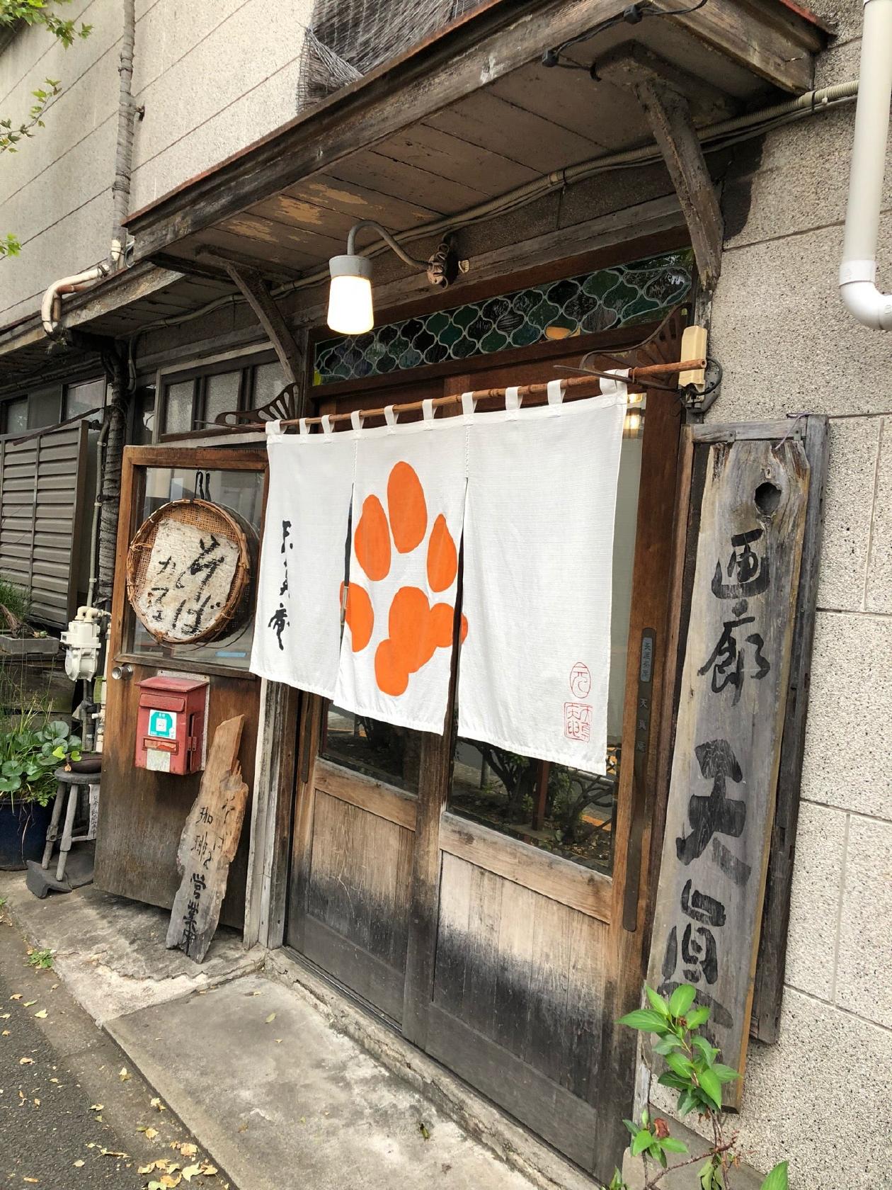 長屋茶房 天真庵