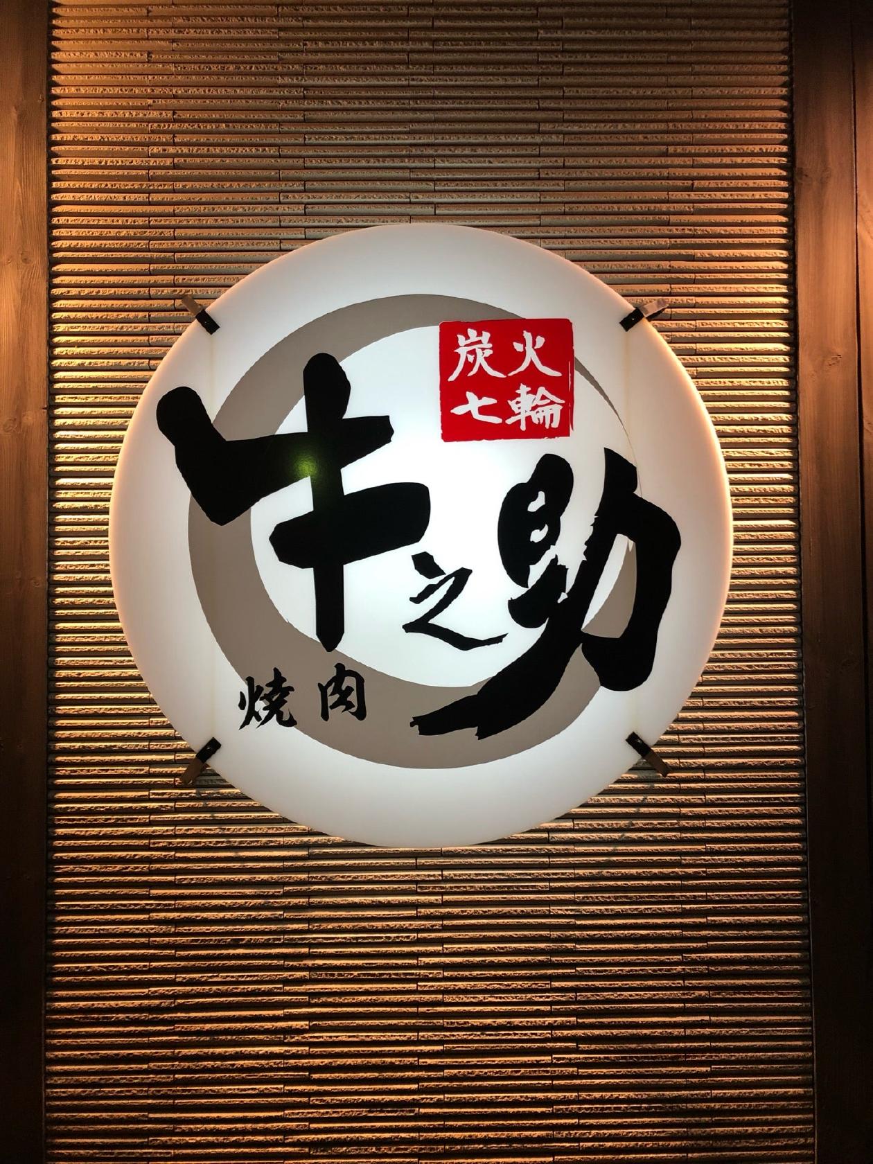 炭火七輪 牛之助