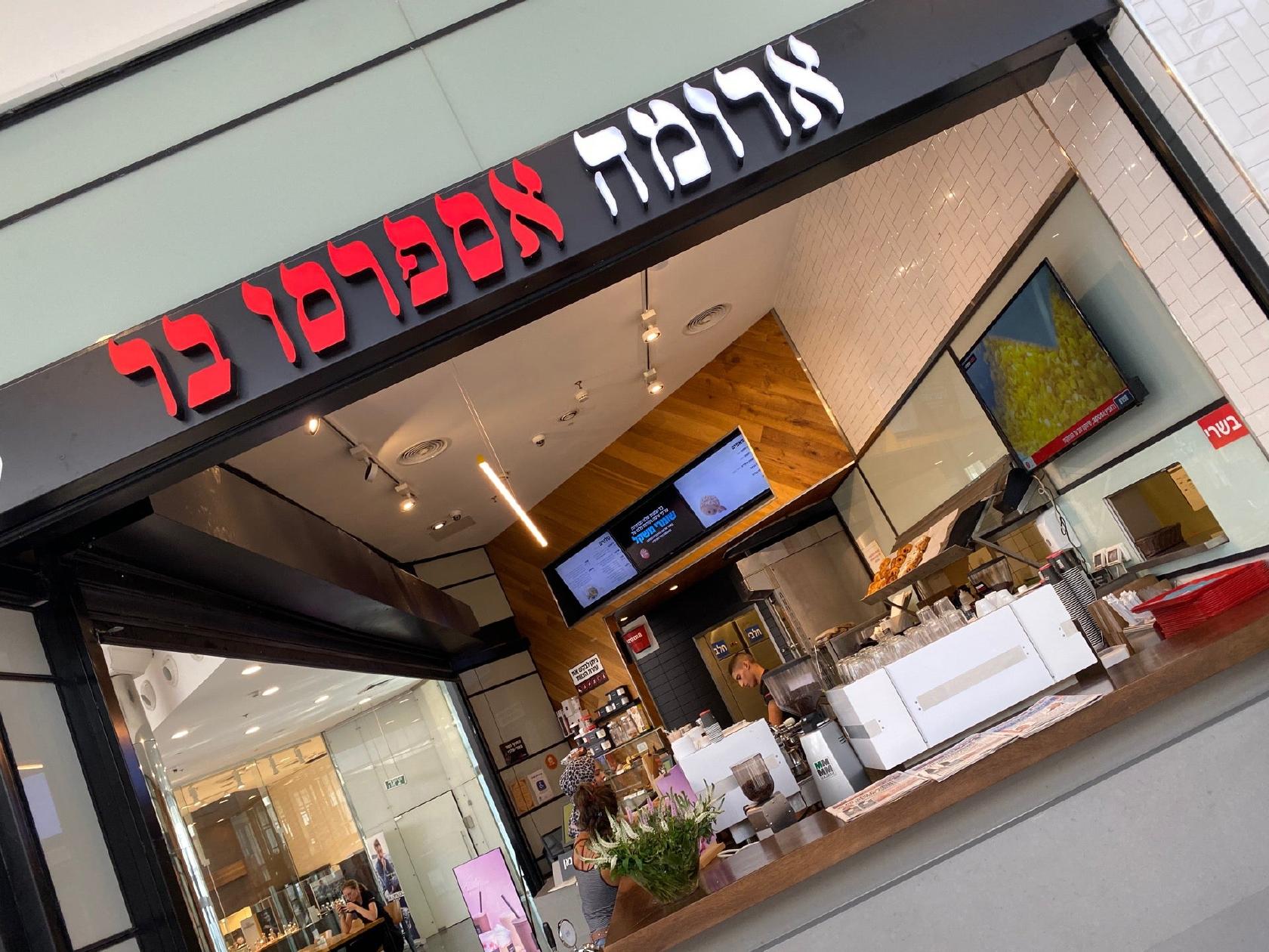 ארומה, קניון שרונים