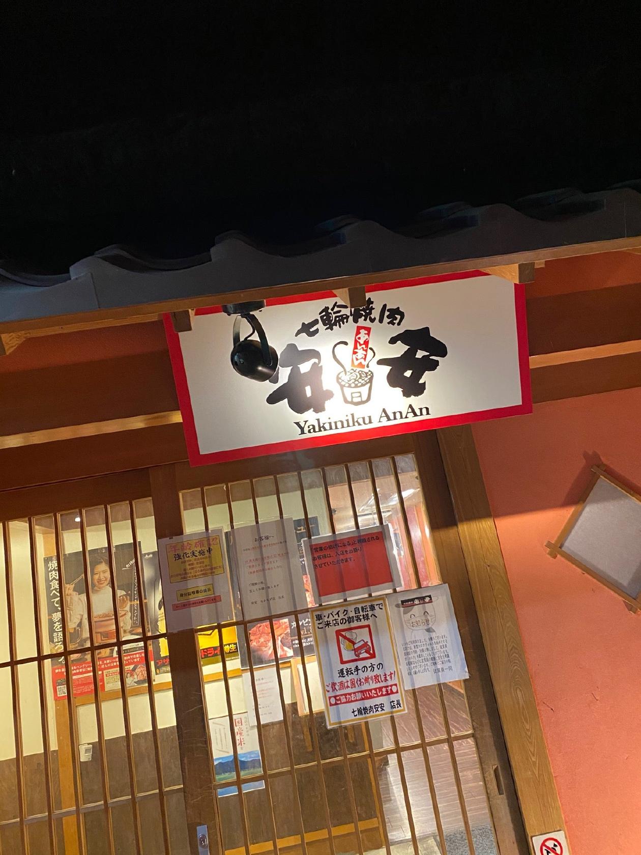 七輪焼肉 安安 中百舌鳥店
