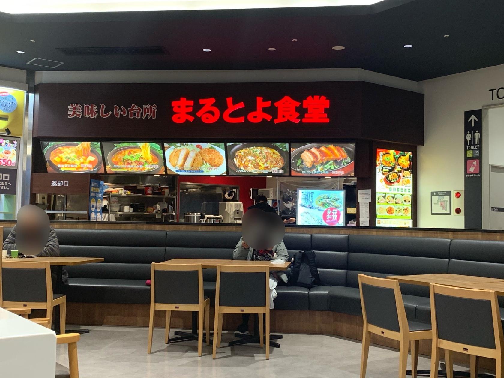 まるとよ食堂　ベニバナウォーク桶川店