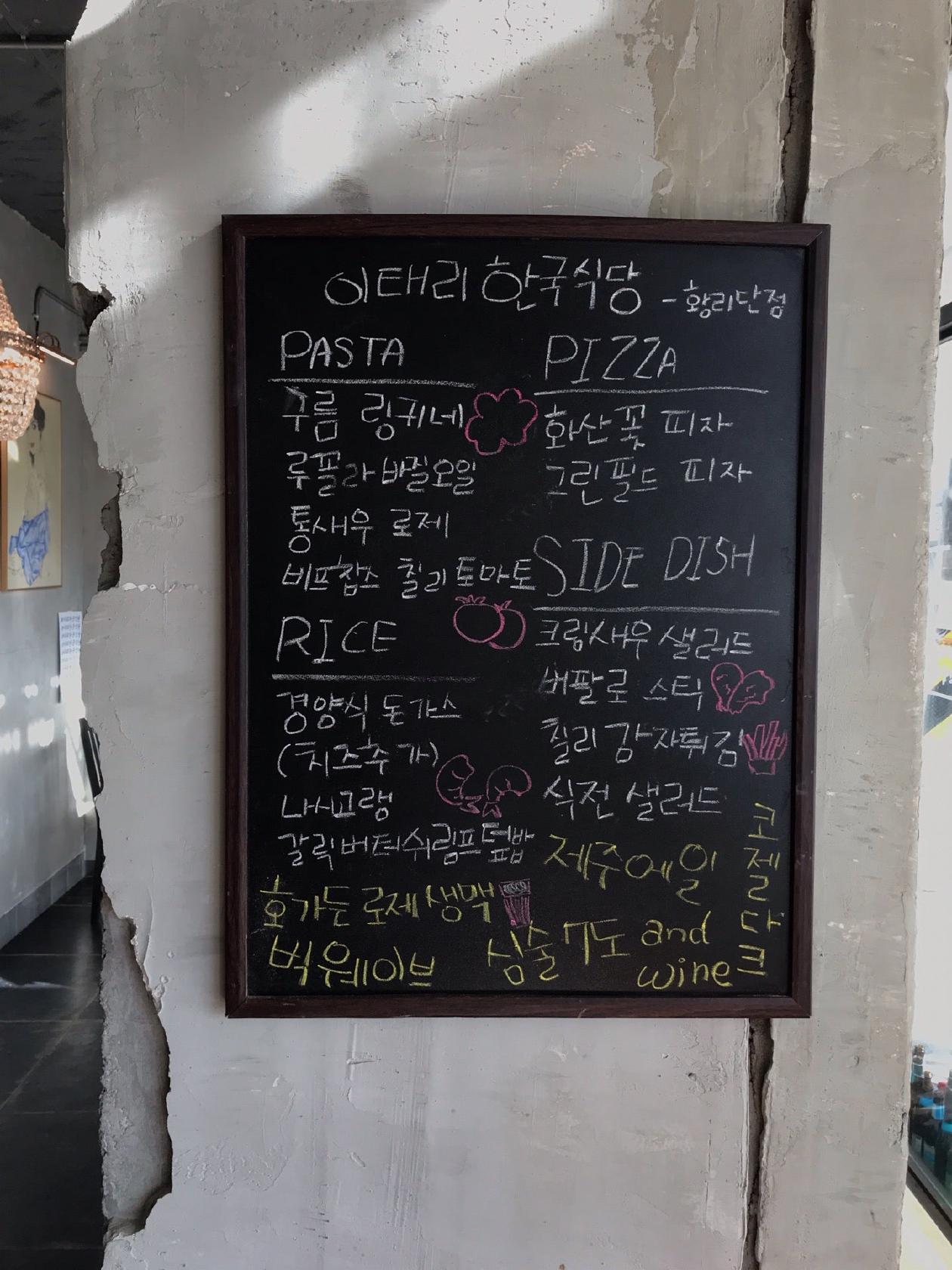 이태리한국식당