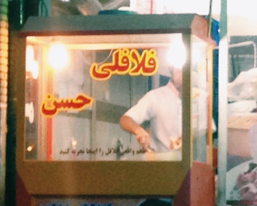 فلافل حسن