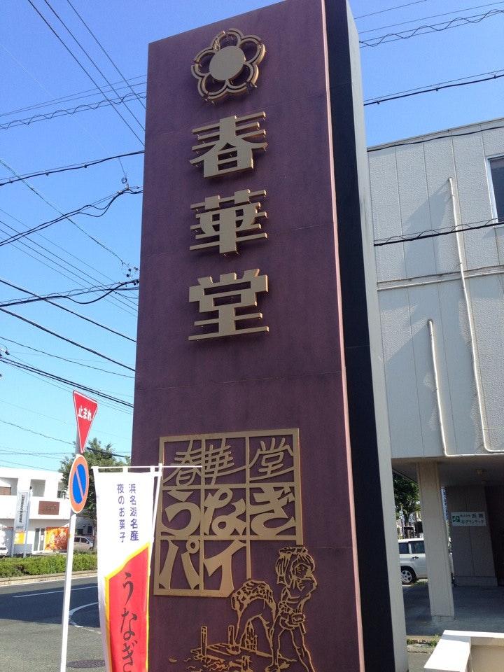 春華堂 佐藤店