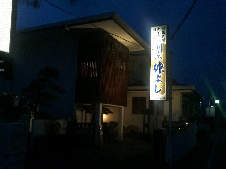 割烹 仲よし