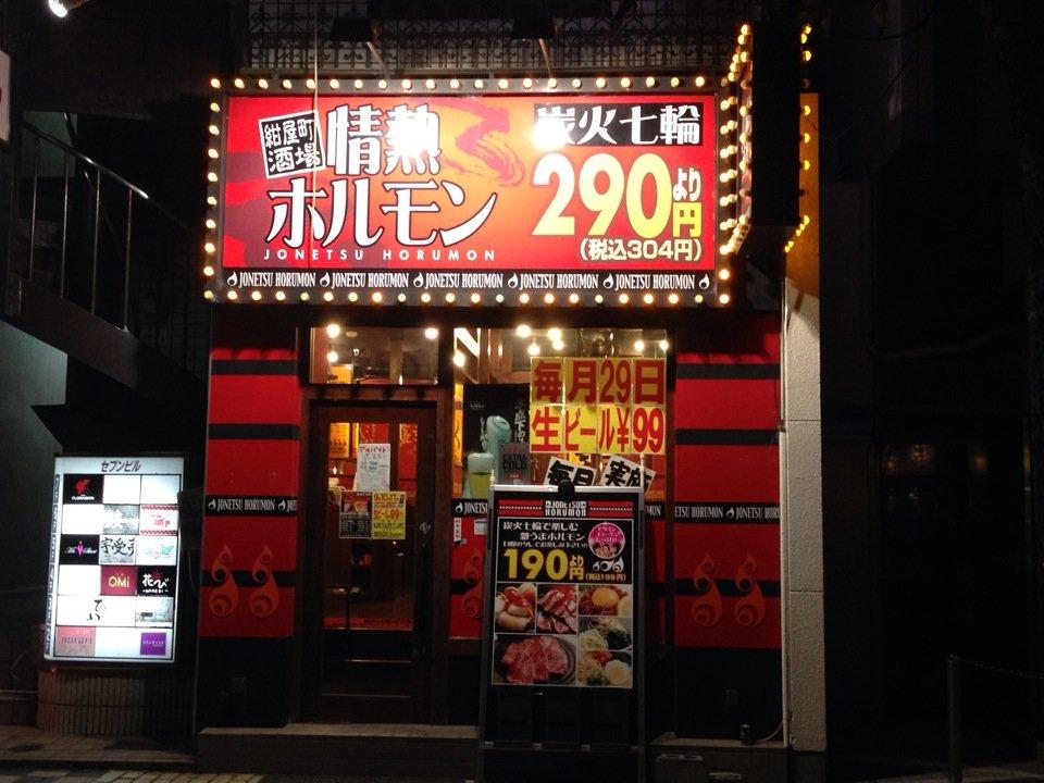 情熱ホルモン 紺屋町酒場