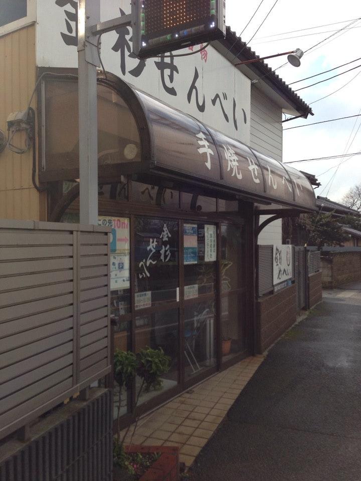金杉せんべい