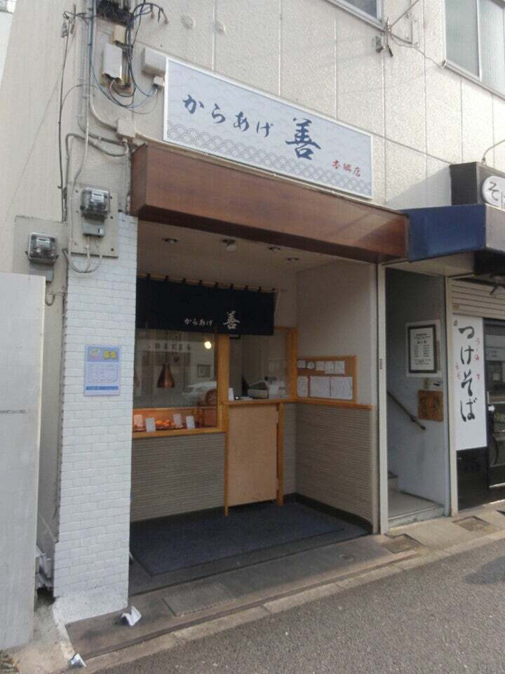 からあげ善 本郷店
