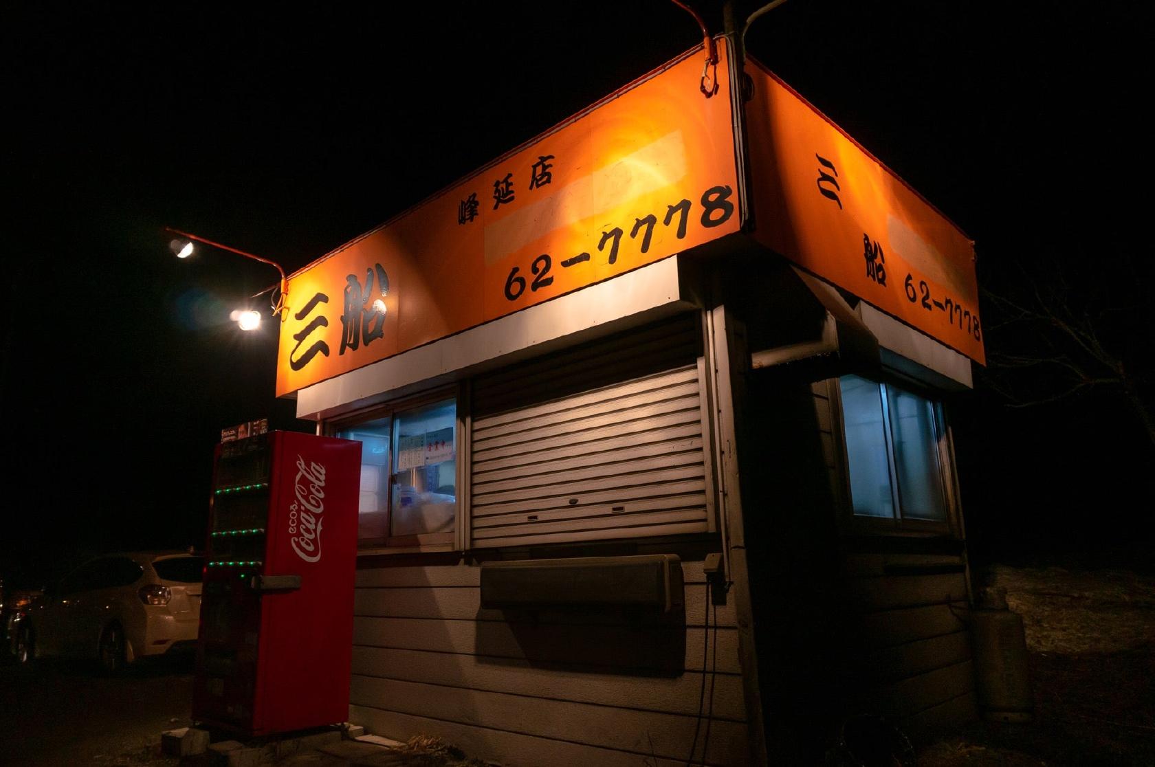 美唄焼き鳥三船 峰延店