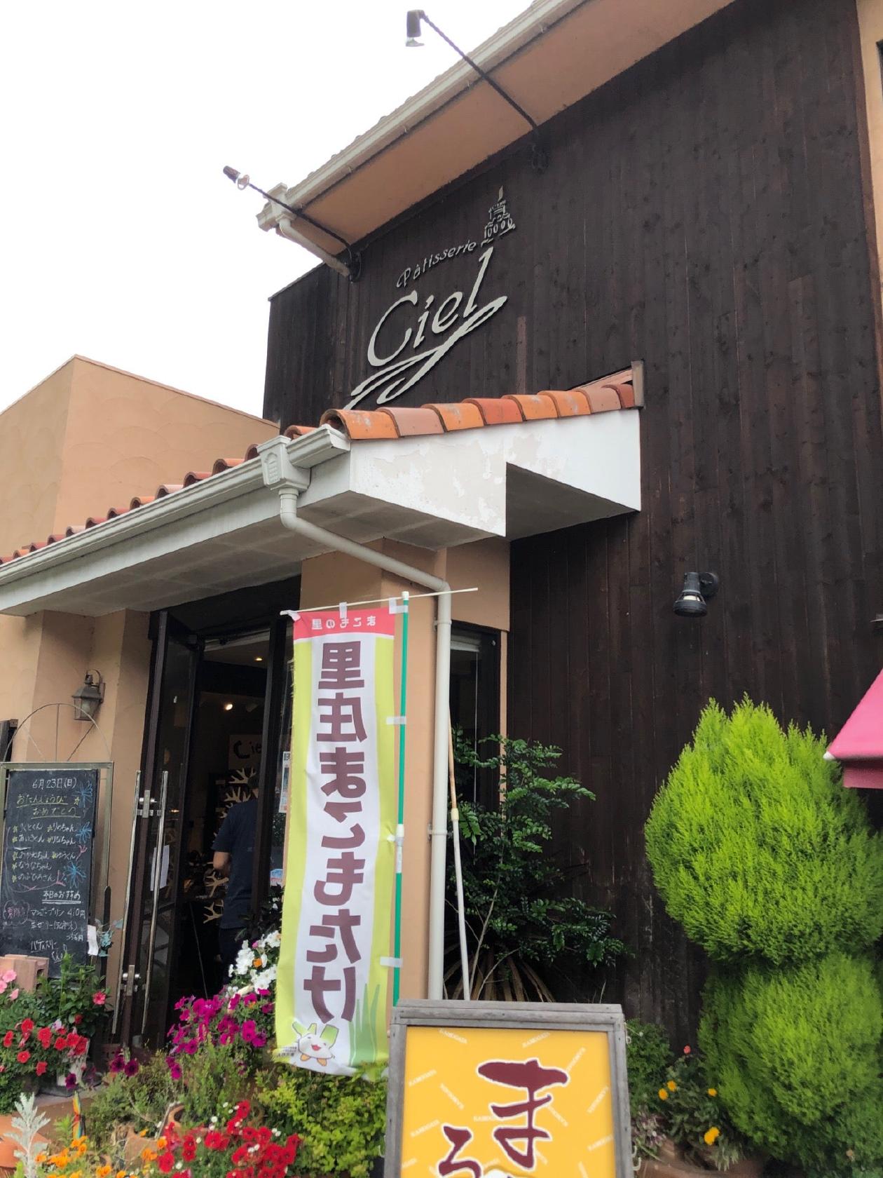 シエル菓子工房