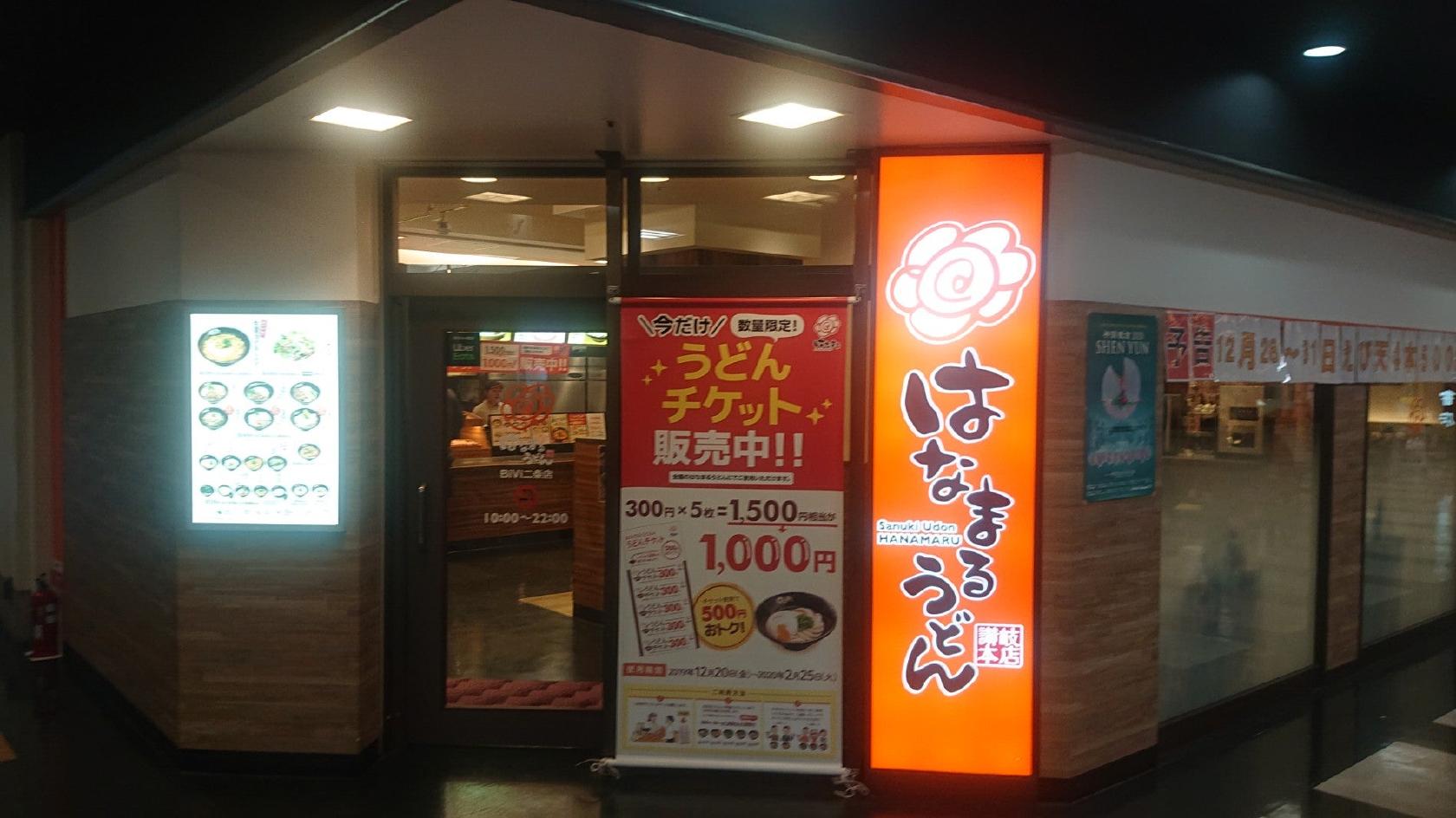はなまるうどん Bivi二条店