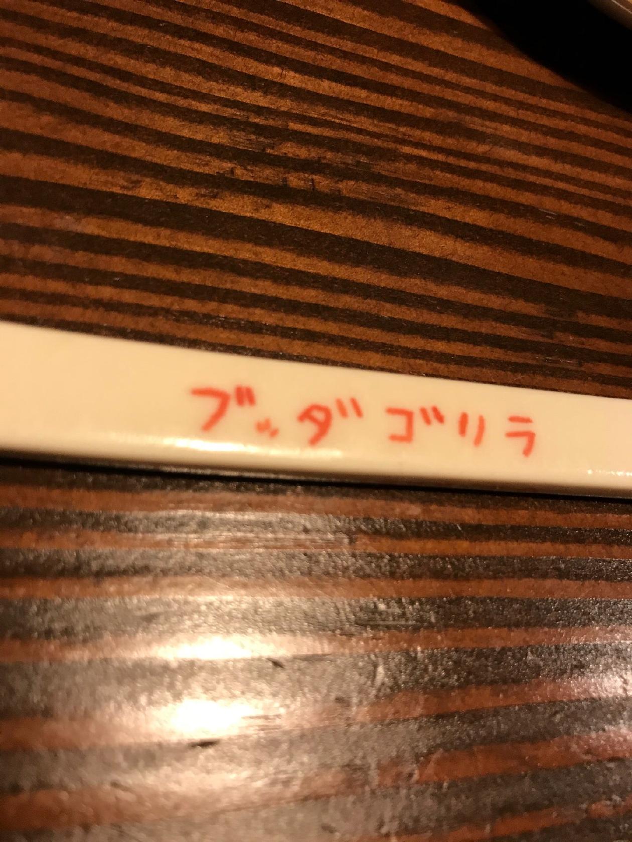 ピッツァ ブッダゴリラ