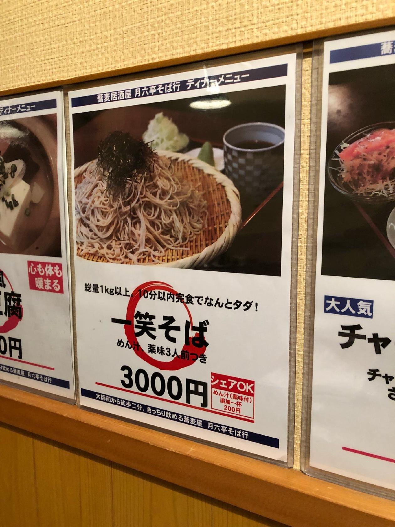 月六亭そば行