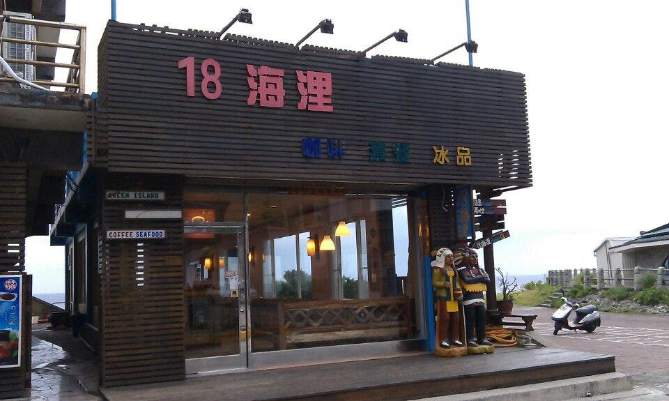 18海里