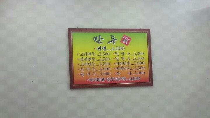 만두가