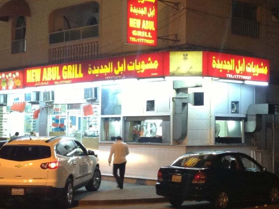 New Abul Grill