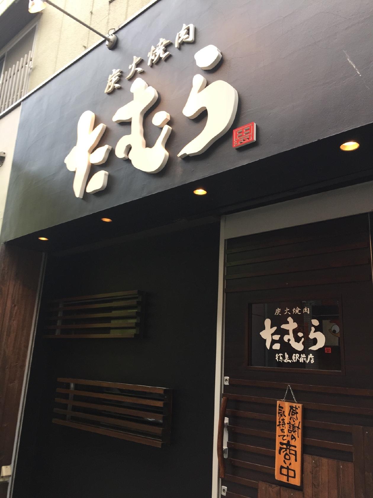 炭火焼肉 たむら