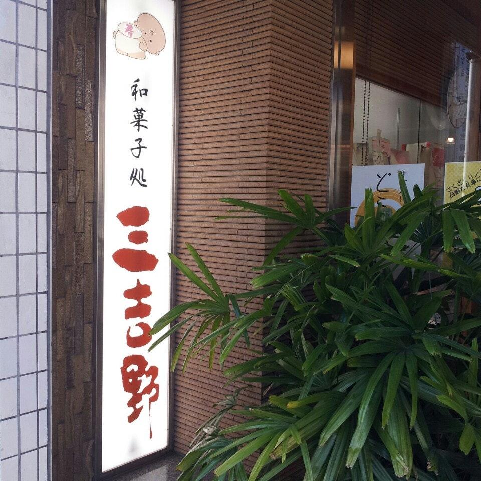 三吉野