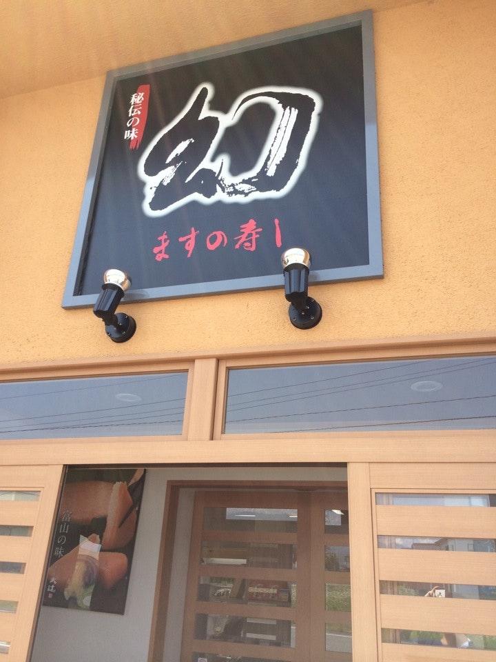 寿し工房大辻 立山工場直営店