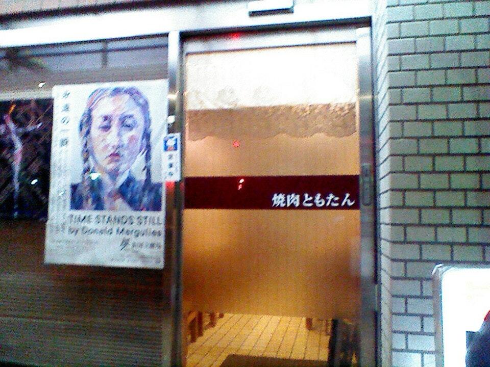 焼肉ともたん