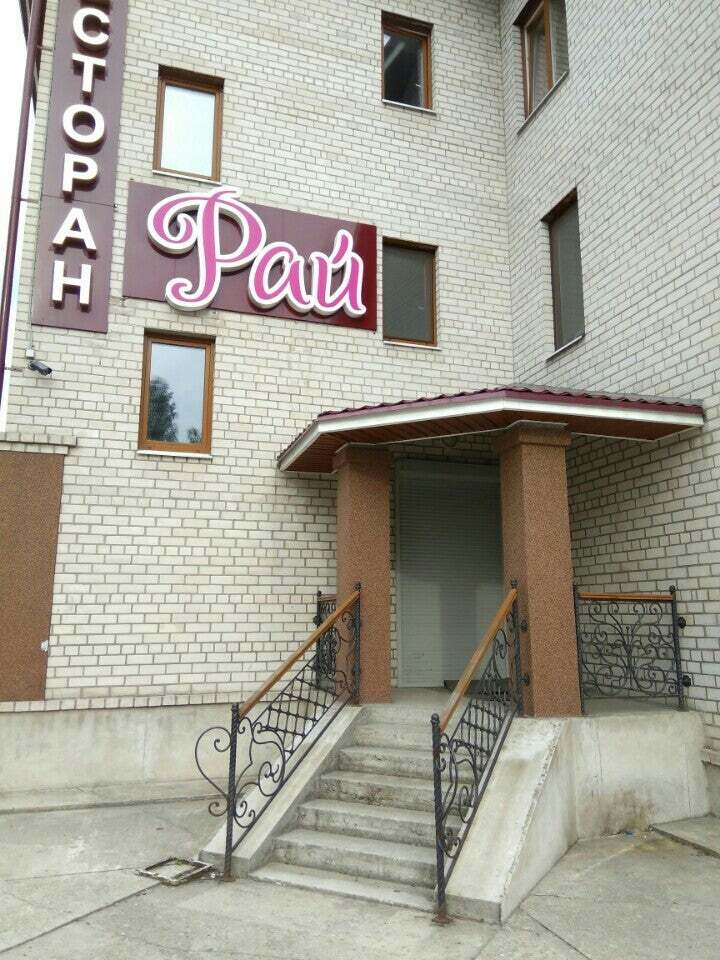 Рай
