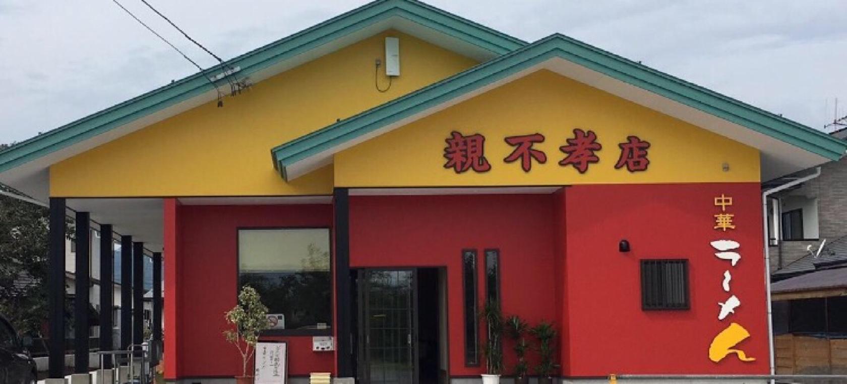 中華ラーメん 親不孝店